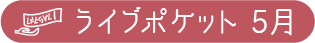 5月分チケット購入リンク