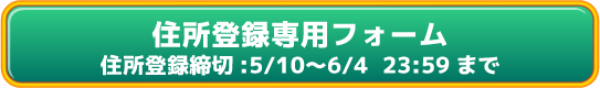 0613・0614住所登録フォーム