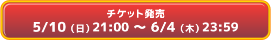 0613・0614チケット購入リンク