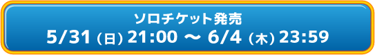 0614ソロチケット購入リンク