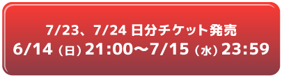 チケット購入リンク7/23、7/24