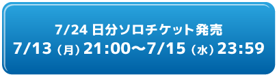 ソロチケット購入リンク7/24