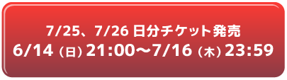 チケット購入リンク7/25、7/26