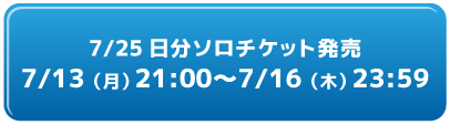 ソロチケット購入リンク7/25