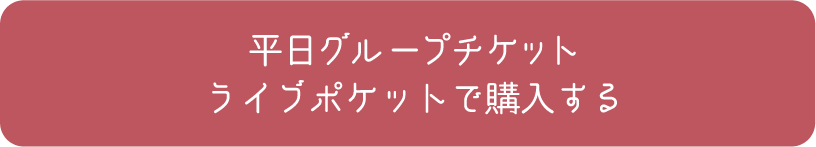 平日チケット