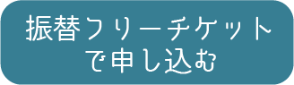 振替チケット