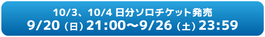 ソロチケット購入リンク