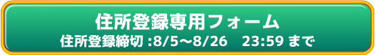 住所登録フォーム