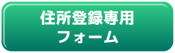 住所登録フォーム