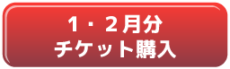 1月2月チケット購入リンク