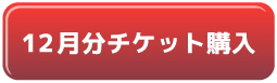 12月チケット購入リンク