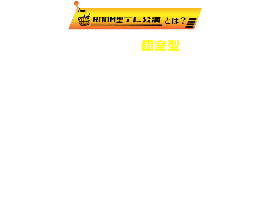 ROOM型テレ公演とは