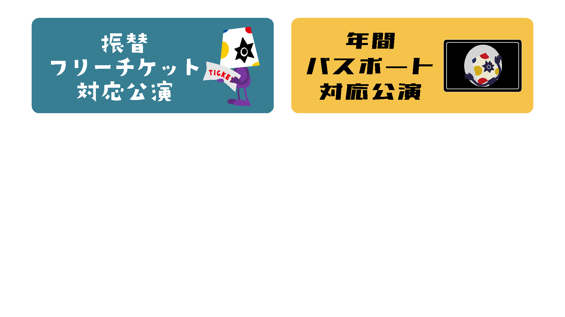 振替フリーチケット・年パス