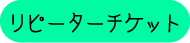 リピーターチケット購入リンク