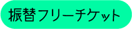 チケット振替リンク