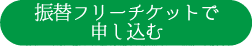 チケット振替リンク