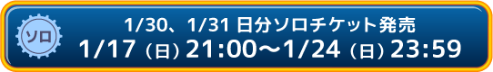 チケット購入リンク(ソロ)