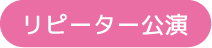 リピーター公演販売ボタン