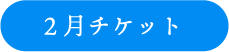 2月分チケットボタン