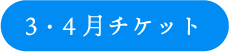 3・4月分チケットボタン