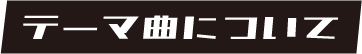 テーマミュージックについて／タイトル