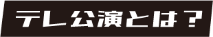 テレ公演とは／タイトル