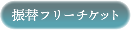 振替ボタン