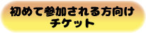 初回チケット購入リンク