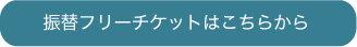 振替ボタン