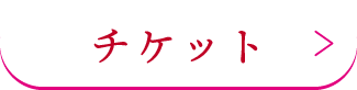 チケットボタン