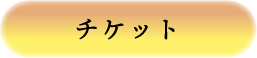 チケットボタン