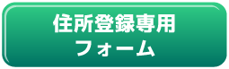 住所登録フォーム