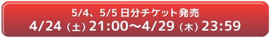 チケット購入リンク