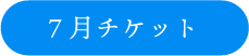 7月分チケットボタン