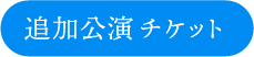 8月分チケットボタン