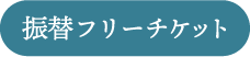 振替ボタン