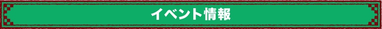 インフォメーション／タイトル