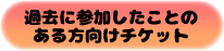 リピーターチケット購入リンク