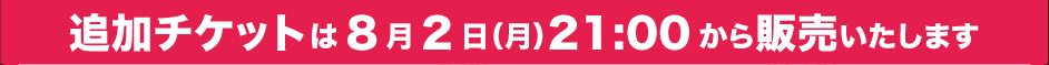 発売開始日時