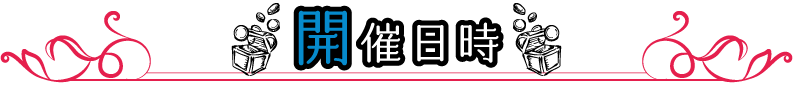 日程