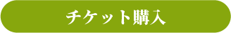 チケット購入リンク