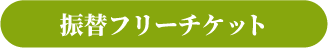 チケット振替リンク