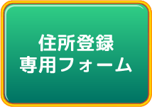 住所登録フォーム