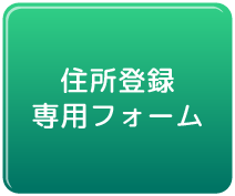 住所登録フォーム