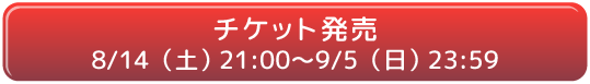 チケット購入リンク