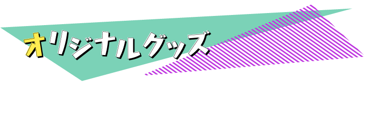 オリジナルグッズ