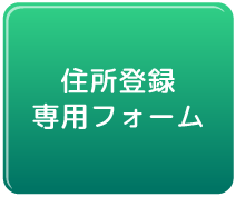 住所登録フォーム