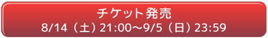 チケット購入リンク