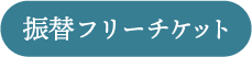 振替ボタン