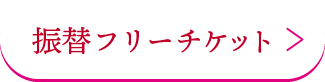 振替ボタン